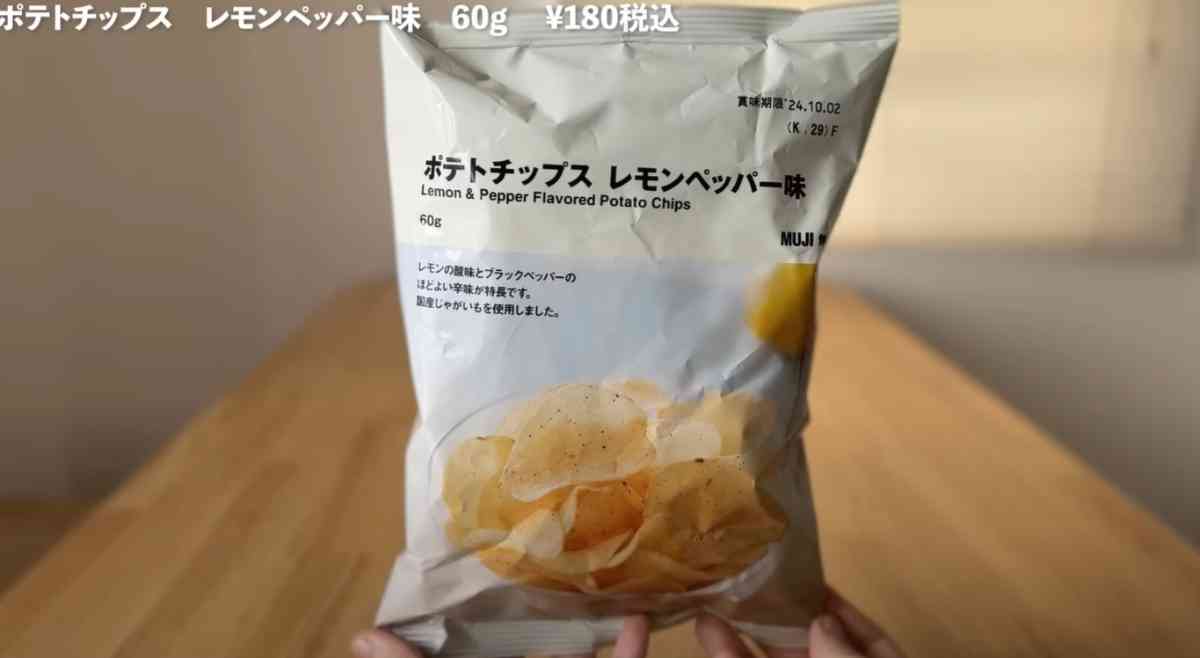 無印良品の新商品「ポテトチップス　レモンペッパー味」