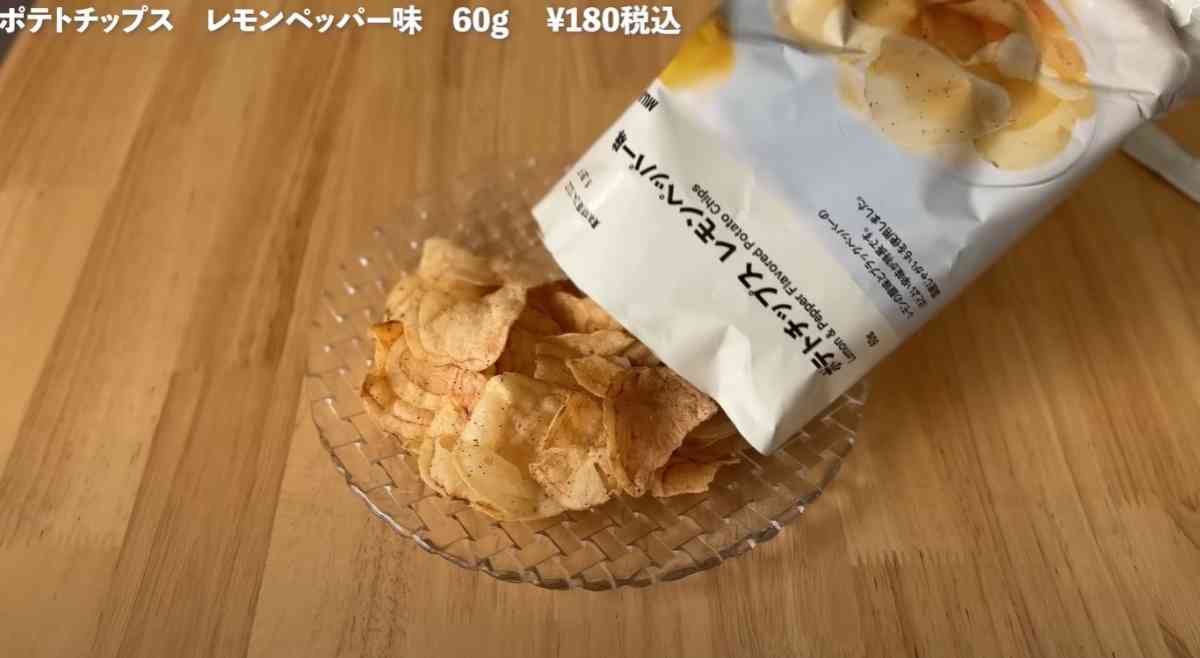 無印良品の新商品「ポテトチップス　レモンペッパー味」