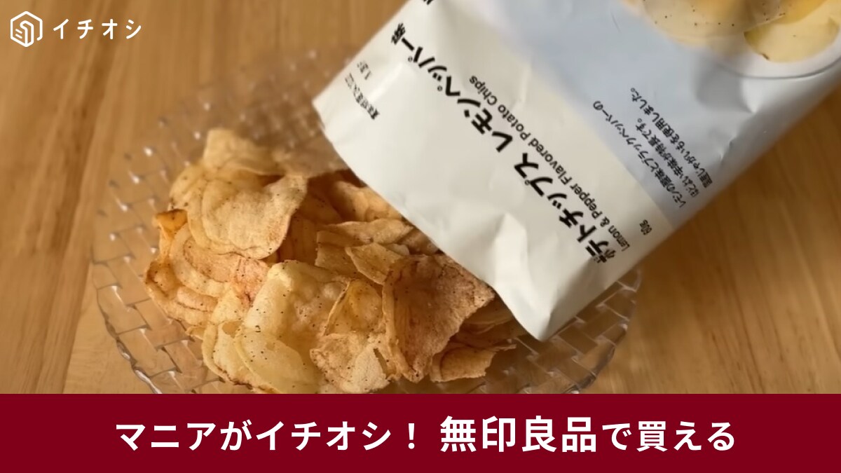 無印良品の新作「ポテトチップス レモンペッパー味」が最高においしい！あの「わさビーフ」メーカーだから間違いなし！