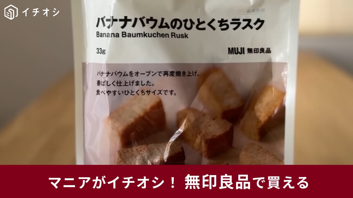 【無印良品】のバウムファン必見！新商品はラスクになっちゃった！「バナナバウムのひとくちラスク」190円