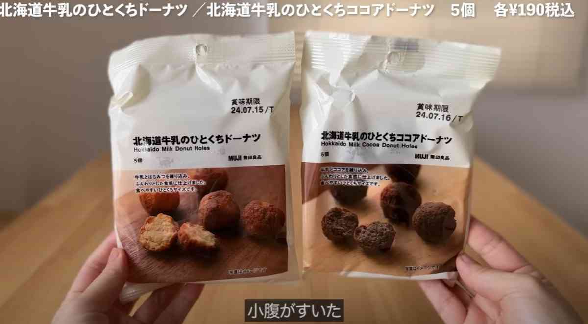 無印良品の新商品「北海道牛乳のひとくちドーナツ」