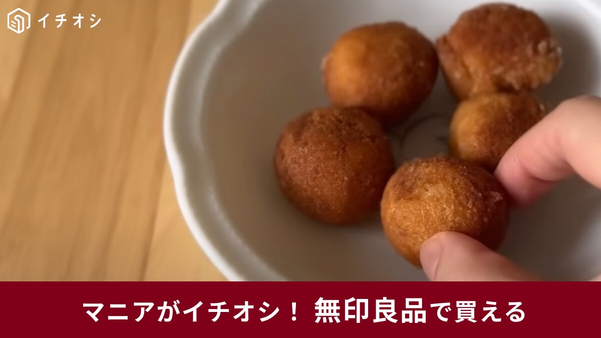 【無印良品】の新商品「北海道牛乳のひとくちドーナツ」は190円で手に入る旨さ！おやつタイムにピッタリ◎