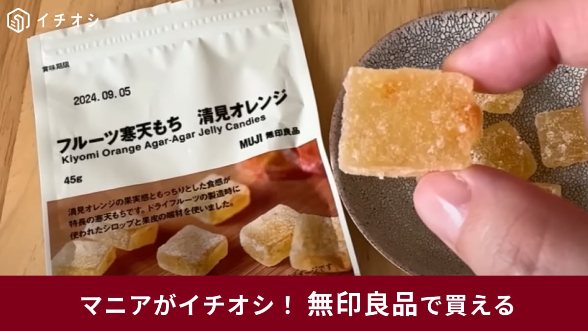 【無印良品】マニアがハマった新商品「フルーツ寒天もち 190円」はもちもち食感！アレンジで冷やしてもおいしい