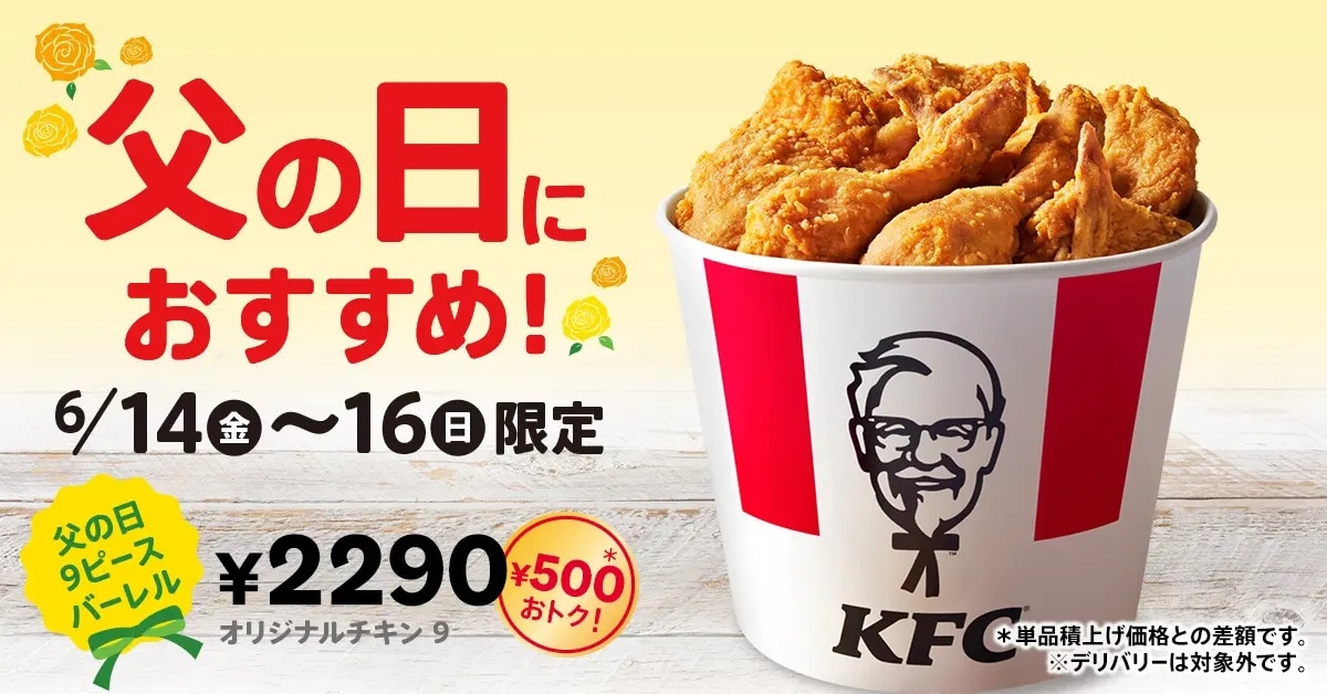 ケンタッキー「父の日9ピースバーレル」6月14日から3日間限定販売！今だけ500円もおトク！ | イチオシ | ichioshi