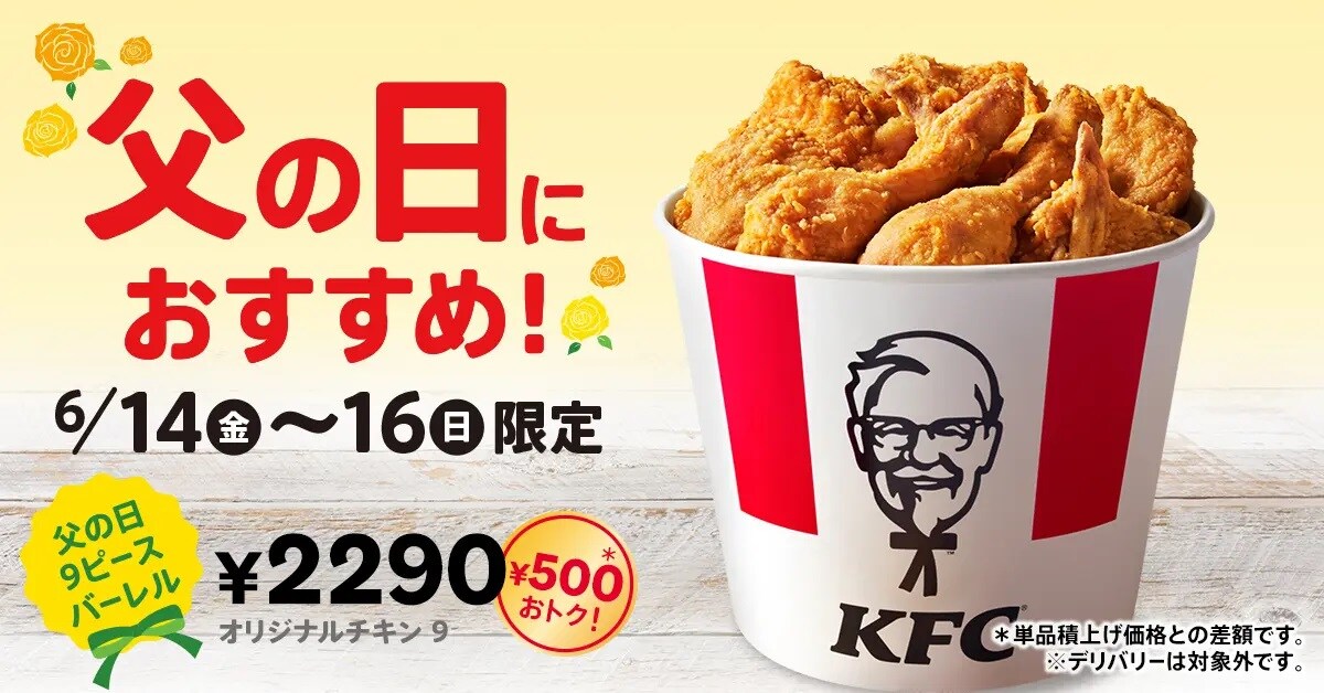 ケンタッキー「父の日9ピースバーレル」6月14日から3日間限定販売！今だけ500円もおトク！