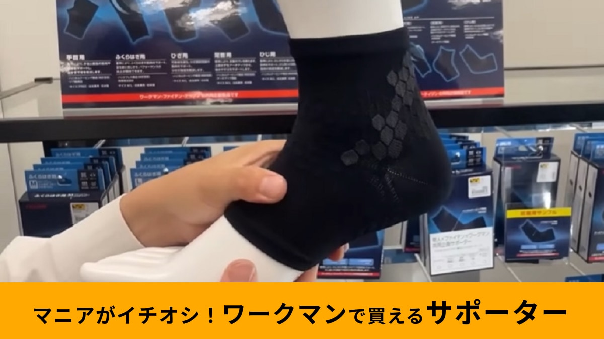 【ワークマン】ファイテン・テイジンと共同開発！「ソロテックス使用 着圧足首サポーター」はやさしい着用感で通気性も◎