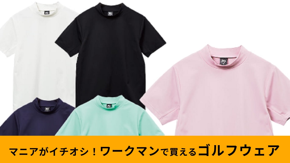 【ワークマン】のゴルフウェア「動きフィット半袖モックネック」は980円！キレイめなのに動きやすい