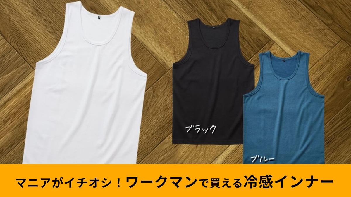 580円は神すぎる…ワークマン持続冷感「スムースアイスコットンタンクトップ」はTシャツと重ね着でおしゃれにキマる