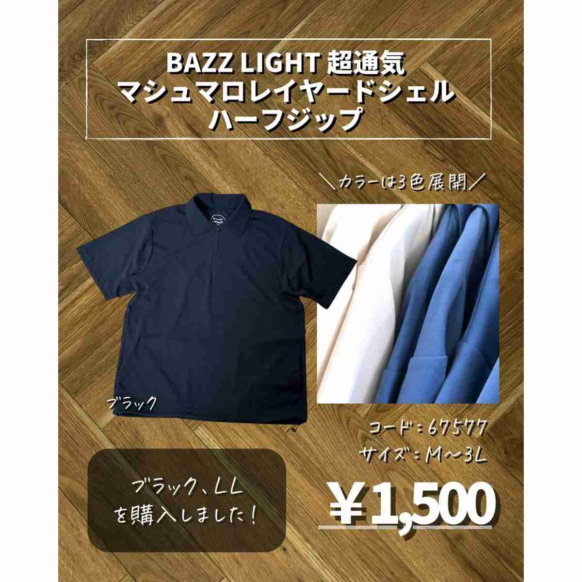 ワークマン「BAZZ LIGHT 超通気マシュマロレイヤードシェルハーフジップ」はおしゃれ＆高機能！