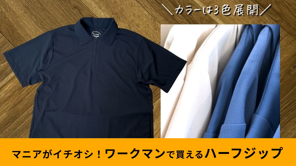 夏にうれしい6つの機能！ワークマン「超通気マシュマロレイヤードシェルハーフジップ」は見つけたら即買うべき！