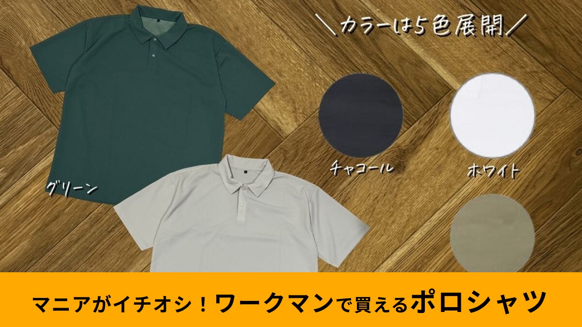 【ワークマン】980円「シャリテック梨地半袖ポロシャツ」は吸汗速乾＆接触冷感の高見えトップス！