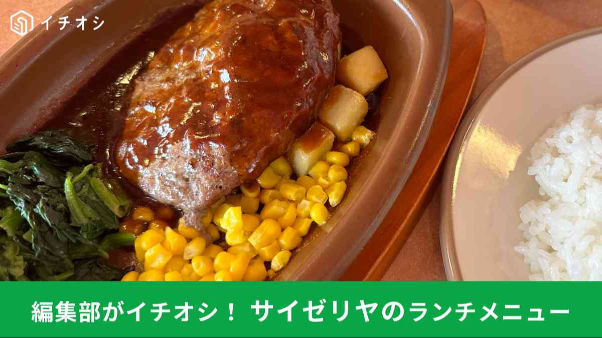 サイゼリヤの「ランチメニュー」