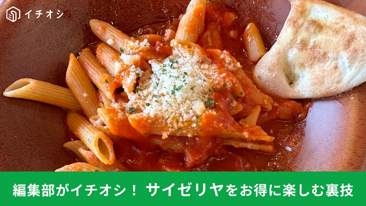 【サイゼリヤ】をお得に楽しむ裏ワザで「まさか」の激うまアレンジ！騙されたと思ってやってみて