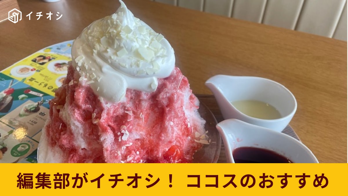【ココス】で「純氷ふわふわかき氷フェア」定番の「いちご」を実際に食べてみた！