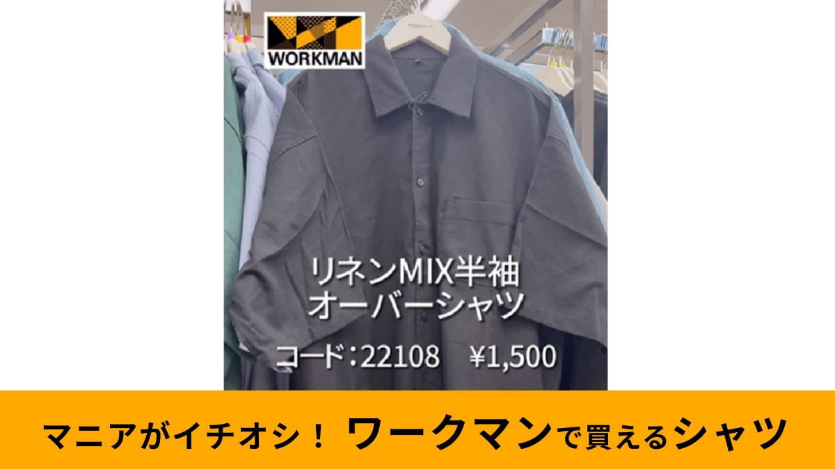【ワークマン】1500円で夏先どり！「リネンミックス半袖オーバーシャツ」はリラックスフィットで超涼しい～！
