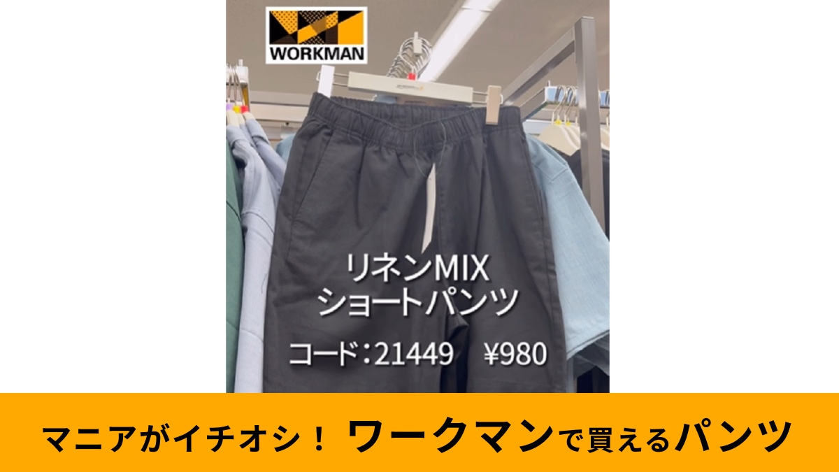 ワークマン「リネンミックスショートパンツ」なら子供っぽくならない！2500円以下でセットアップもできる夏の大人ズボン