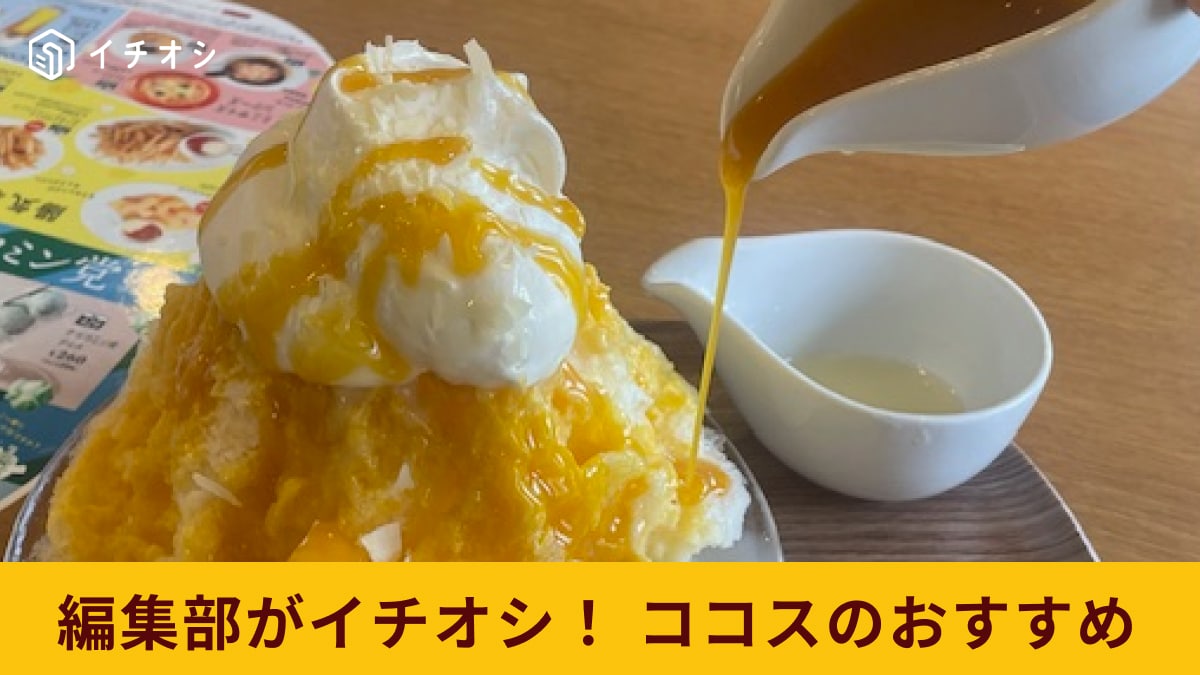 ココス】で「純氷ふわふわかき氷フェア」が開催！夏らしさ満載の