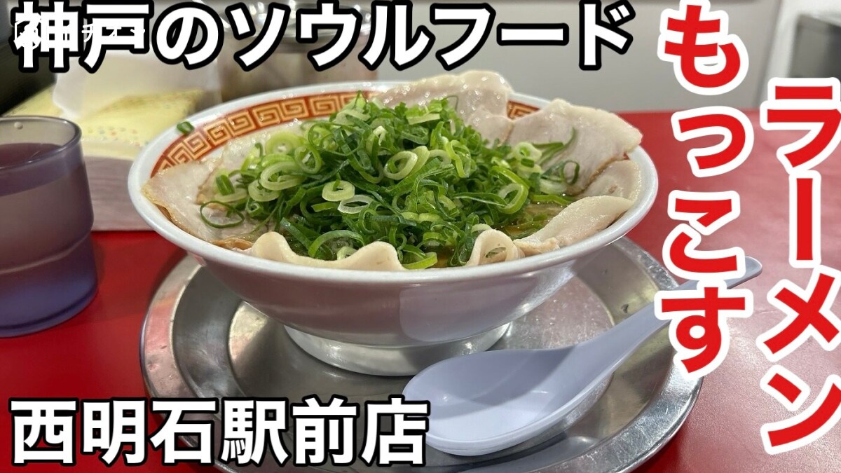神戸のソウルフード「もっこすラーメン西明石駅前店」は15時から18時のタイムサービスがお得！《動画》