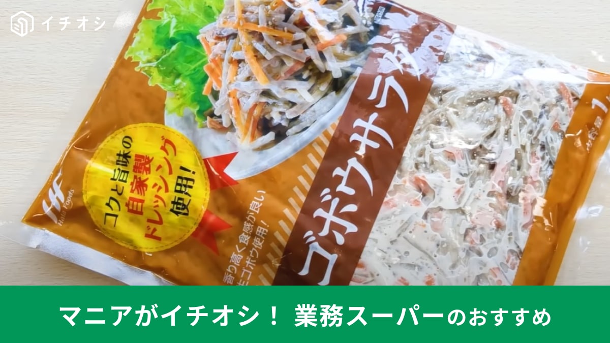 【業務スーパー】6月の特売品で買うべき！1Kg483円の「ゴボウサラダ」はシャキシャキ食感がくせになる旨さ
