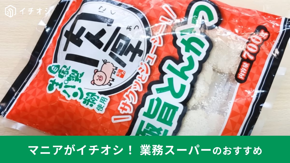 【業務スーパー】今なら6月セール対象！冷凍のまま調理できる「肉厚極旨とんかつ」