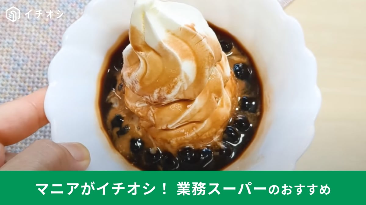 「321円→289円」業務スーパーで人気の「タピオカミルクティー」が6月の特価価格！冷凍だからストックにも◎