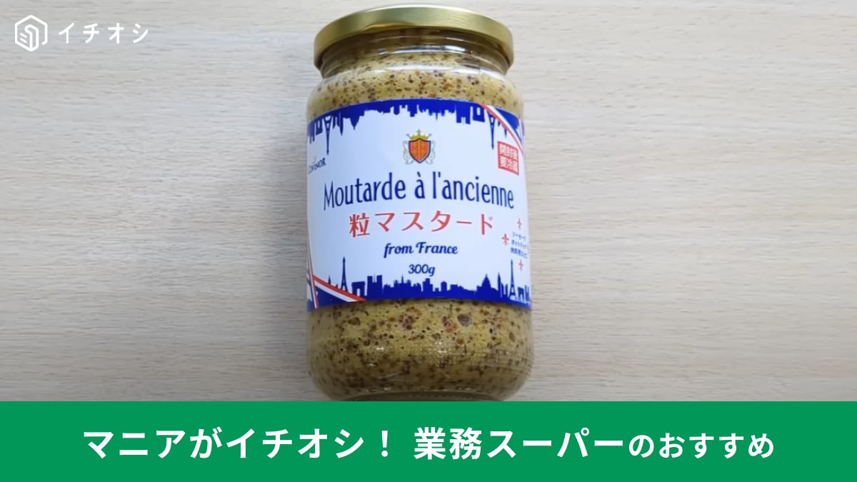 業務スーパー「粒マスタード」が6月の特売で257円！ソーセージやパンにたっぷり使っておいしい！