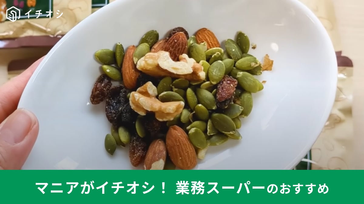 【業務スーパー】6月末までセール価格で買える！「毎日ミックスナッツ」はおすそ分けや持ち運びにも便利◎