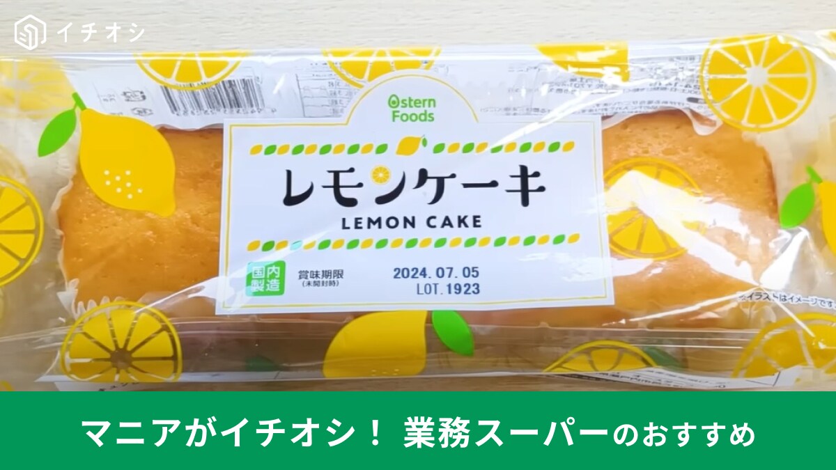 【業務スーパー】キュンと甘酸っぱい夏の新商品！「レモンケーキ」は家族みんなで楽しめる激うまスイーツ