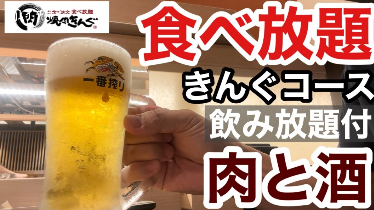 【焼肉きんぐ】の食べ放題は「きんぐコース」が最高！五大名物が食べられて幼児無料だからファミリーにも◎《動画》