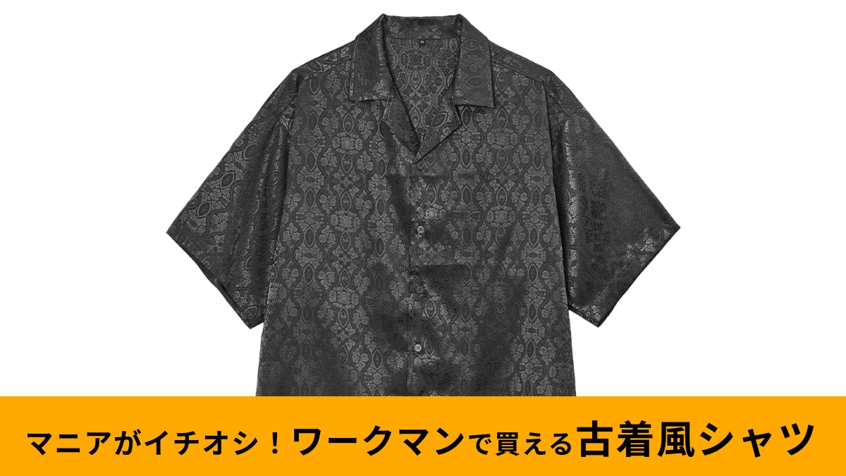 ワークマンっぽくない！「ジャカード半袖オーバーシャツ1500円」はクールな大人の夏コーデにフィット！古着風でおしゃれ～