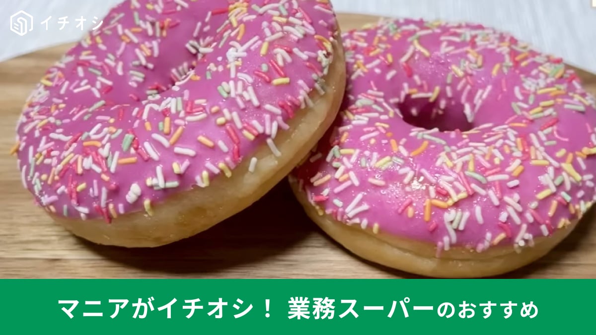 業務スーパー「冷凍ドーナッツ」は1個107円の映えスイーツ！自然解凍でもふわふわしっとりおいしい！