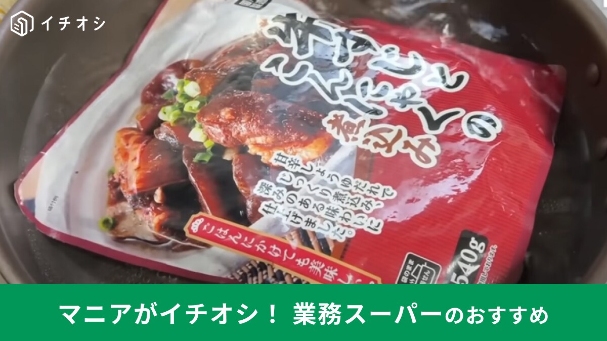 業務スーパー「牛すじとこんにゃくの煮込み」は湯せんかレンチンですぐできる！レトルトだからストックにも◎
