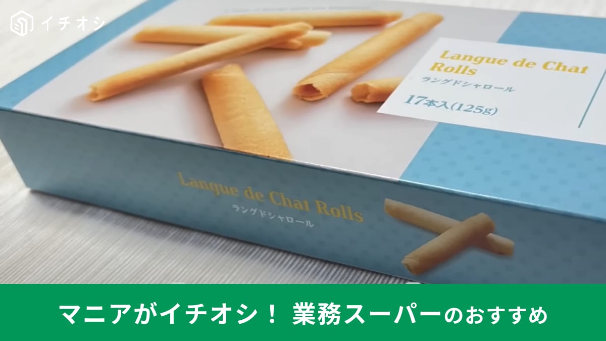 業務スーパー「ラングドシャロール」17本入りで235円！バター使ってないのにおいしいんです！