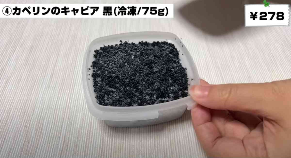 業務スーパーの「カペリンのキャビア（黒）」