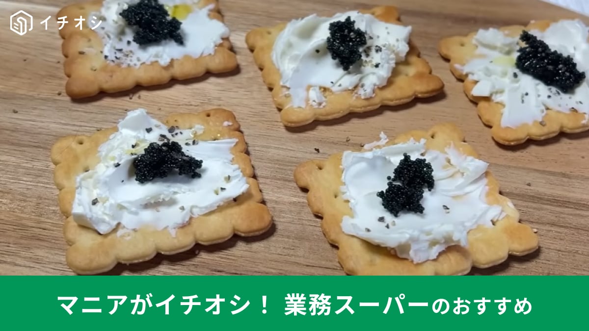 業務スーパー「カペリンのキャビア」はキャビアみたいだけど300円！のせるだけでお家ごはんがおしゃれに変わる！