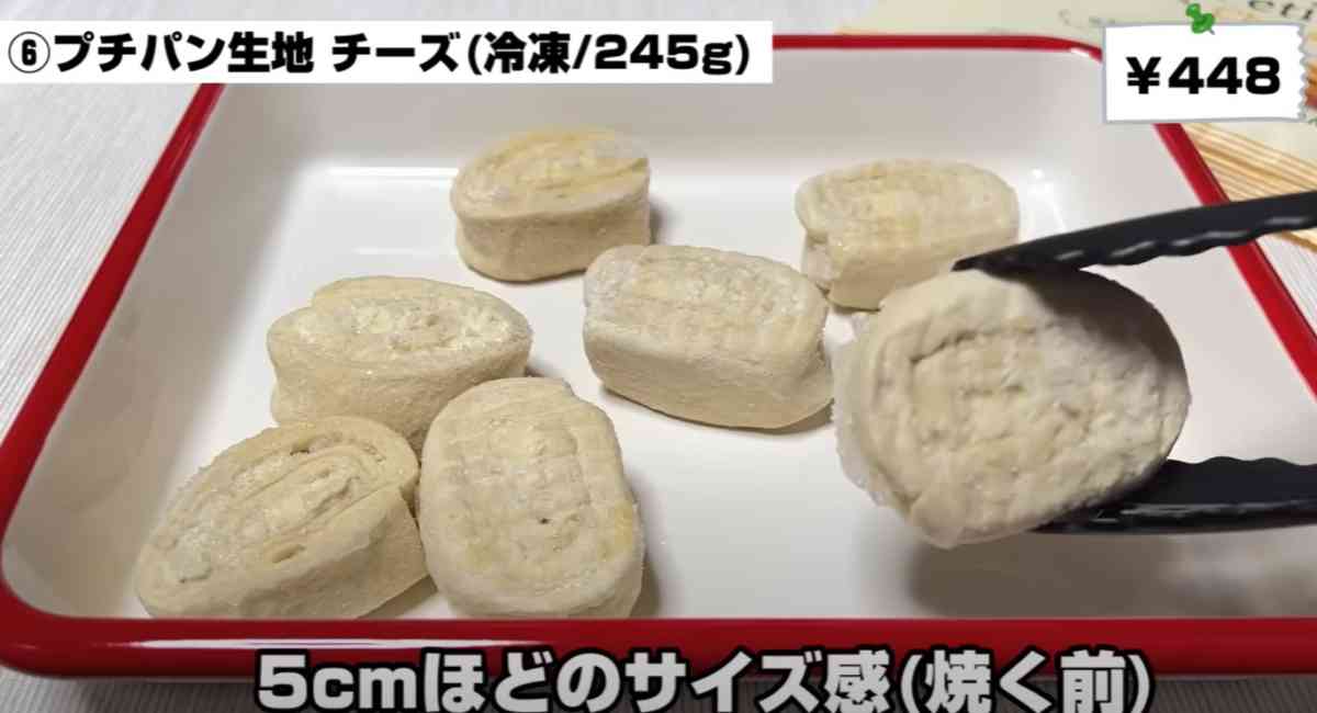 業務スーパーの「プチパン生地 チーズ」