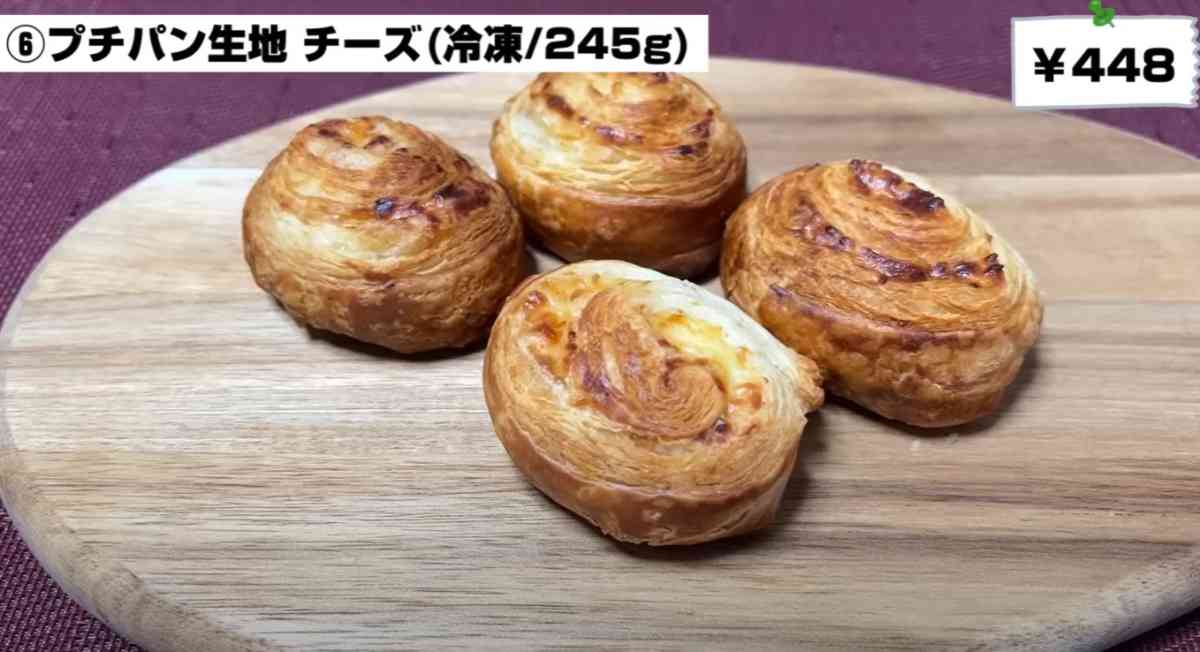 業務スーパーの「プチパン生地 チーズ」