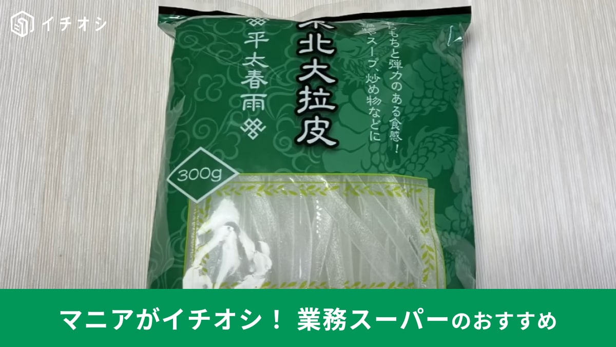 業務スーパー「東北大拉皮（ダーラーピー）267円」は普通の春雨とは違う！実はアレンジも簡単なんです