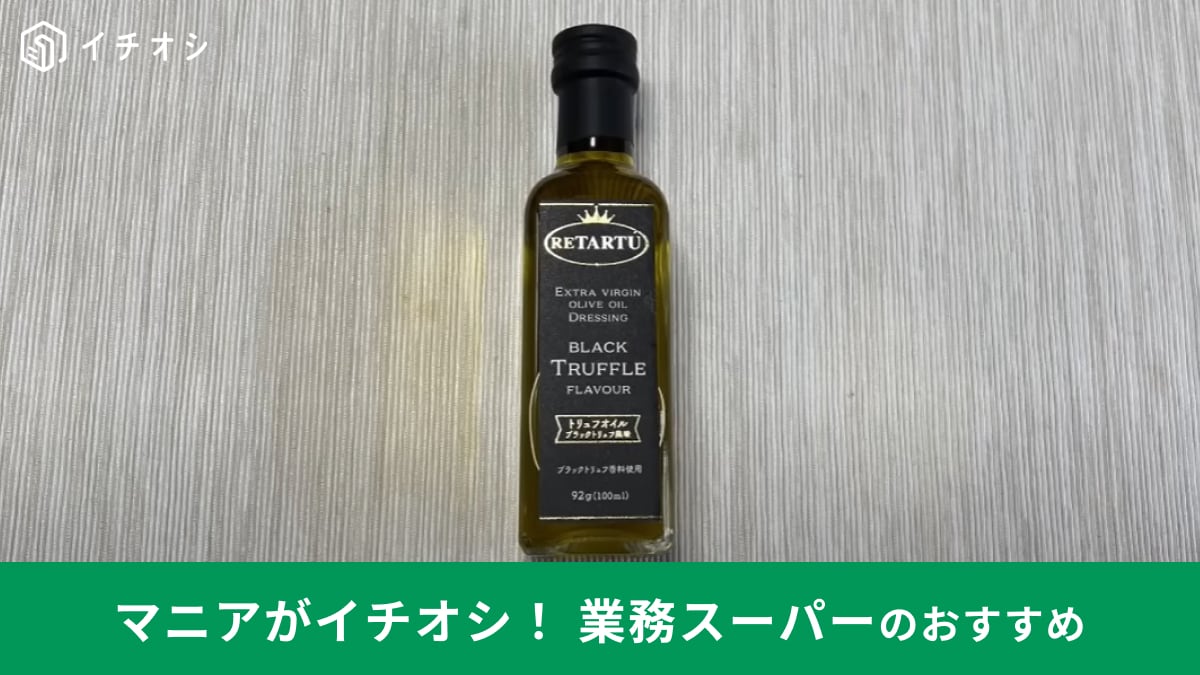 業務スーパー「トリュフオイル 」591円で高級な香りをちょい足し！いつものお料理をアップデートしちゃおう