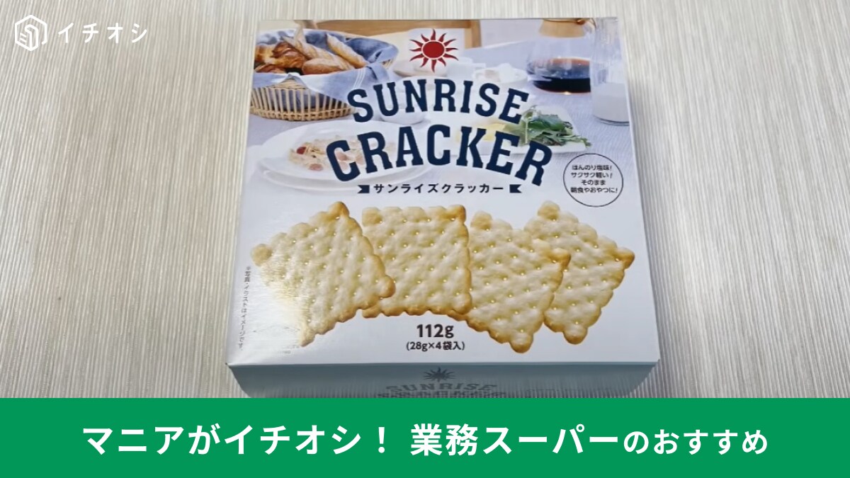 業務スーパー「サンライズクラッカー 149円」はマニアが何度もリピしてる！コスパ抜群で！オードブルやおやつに◎