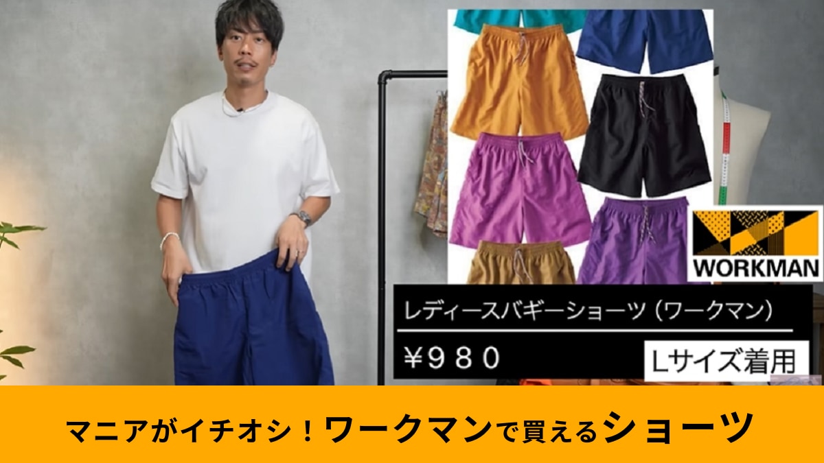 ワークマン「レディースバギーショーツ」はメンズにもおすすめ！撥水・軽量・UVカット機能付きで980円！