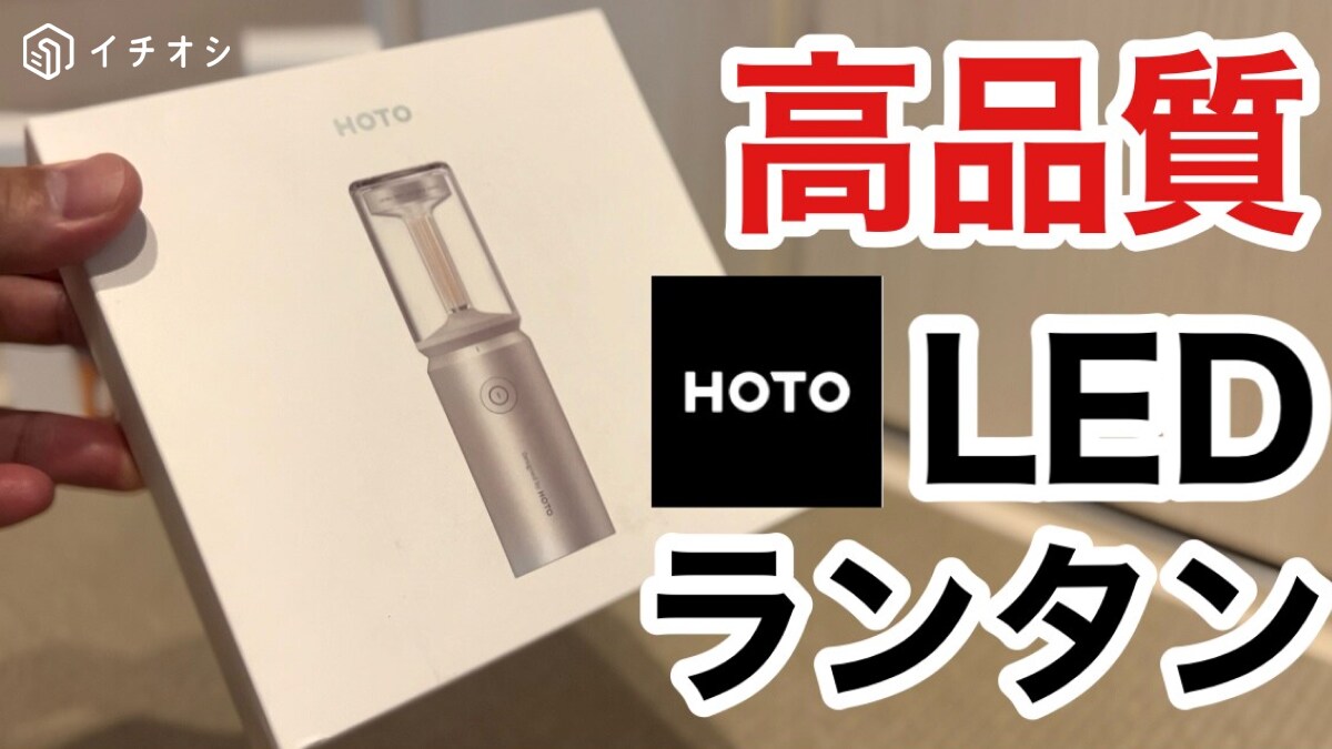 【HOTO】シェード付きなのがエモ～い！3つの照明モード搭載の「キャンピングライト」がオシャレ《動画》