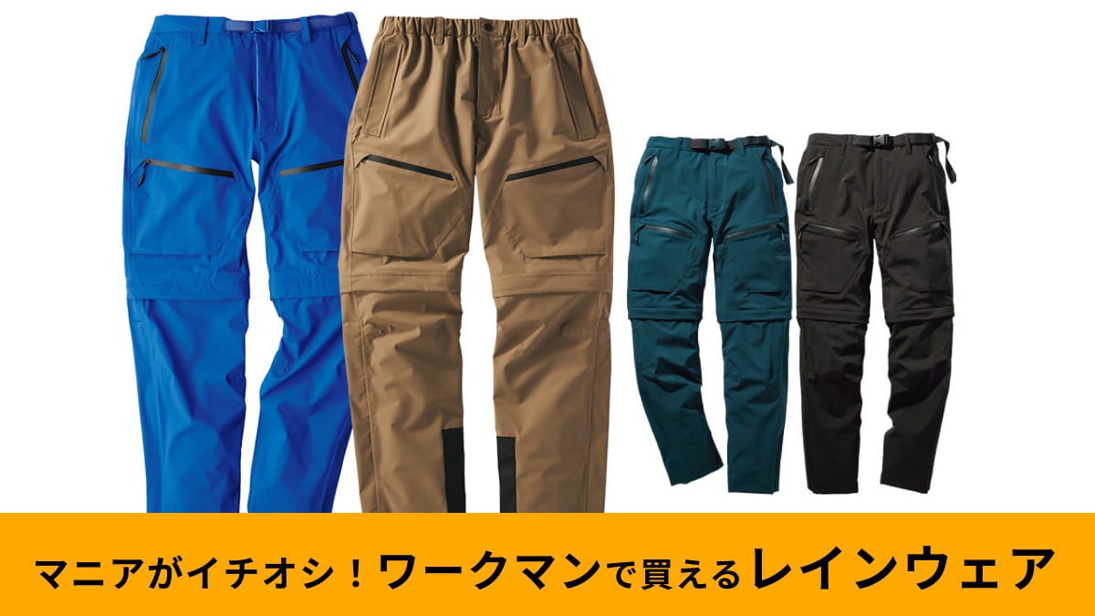 ワークマン「イナレム2WAYパンツ」は耐水・防水・透湿！ライディングモデルは雨のバイクも安心！
