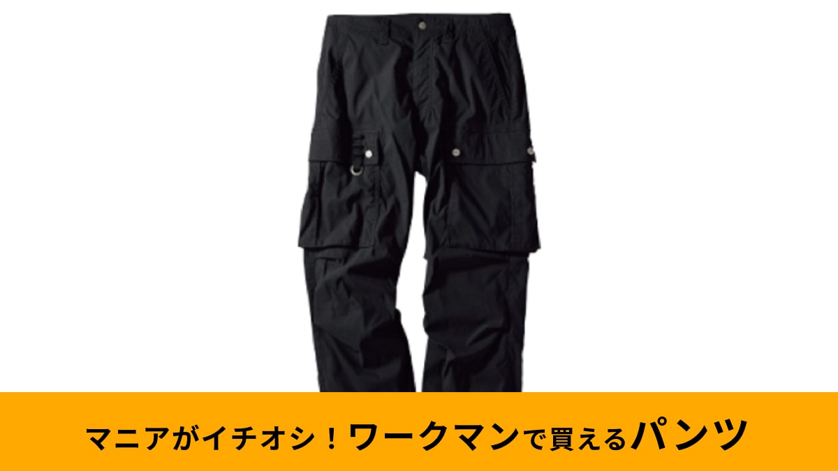 【ワークマン】「オニテックスクロスランダーカーゴパンツ」は穴が開きにくい！摩耗に強いから長く愛用できる！