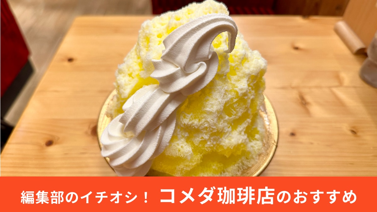 【コメダ珈琲店】ソフトクリームが120円で食べられる？ボリュームにびっくりな「かき氷」が登場！新フレーバーを実食！