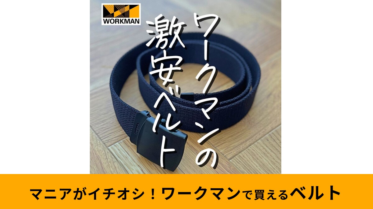 【ワークマン】「GIベルト」は299円の激安と侮るなかれ！自由にサイズ調整できる人気アイテムなんです