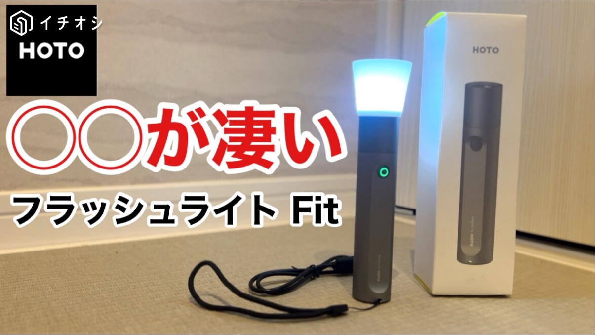 【HOTO】Amazonで買える「とにかく明るいフラッシュライト」！災害にあると便利《動画》