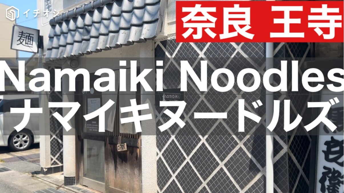 奈良でおいしいラーメン食べるなら【ナマイキ ヌードルズ】！「鶏塩白州ラーメン」が旨すぎる件《動画》