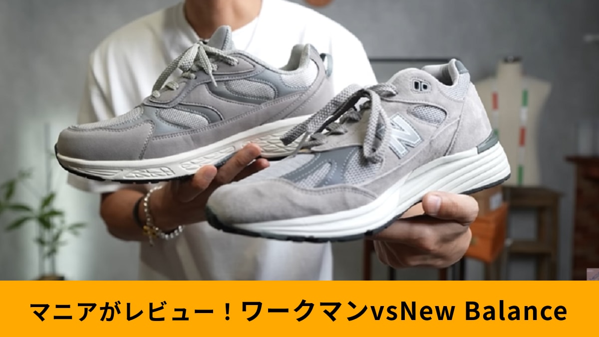 ワークマン「ハイバウンスバラストウォーク」がまるでニューバランス！でもどっちがいいの？マニアがはき心地を解説