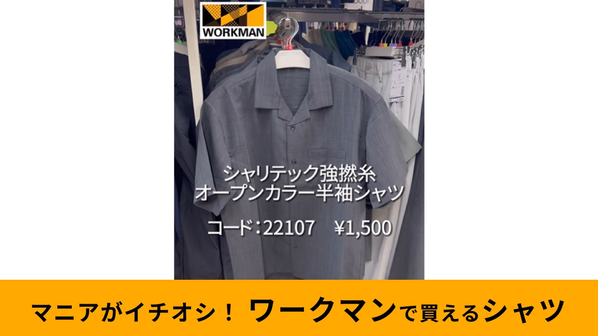 ワークマン「シャリテック強撚糸オープンカラー半袖シャツ」は通気性がよくて暑くない！1500円でコスパも◎